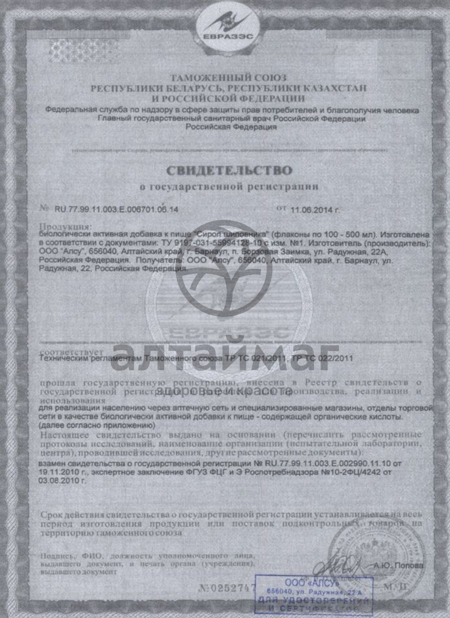 Сертификат на товар Сироп Шиповника АлтайМаг, 250 мл Сироп Шиповника АлтайМаг, 250 мл сертификат