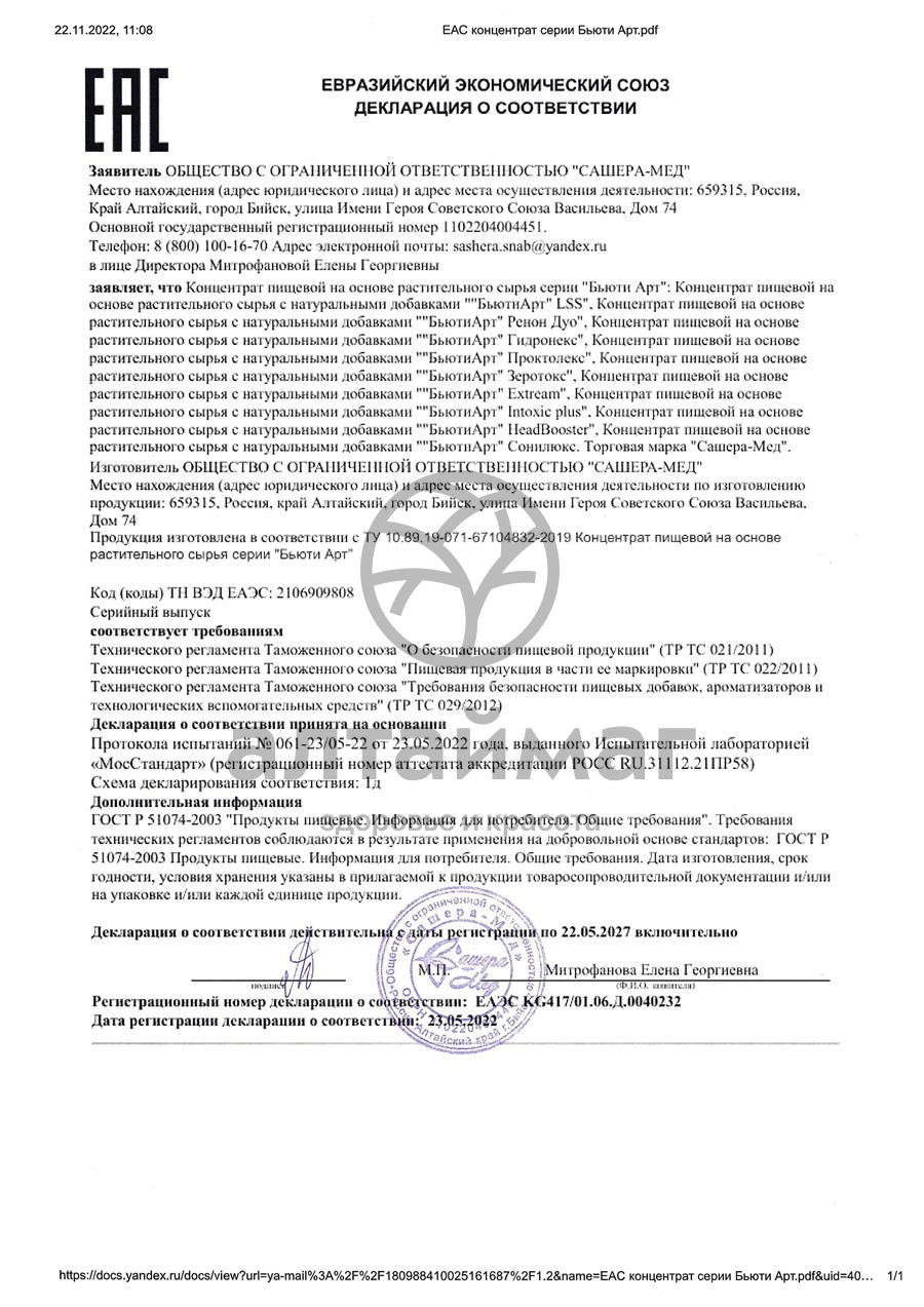 Сертификат на товар Гидронекс концентрат Сашера-Мед 50мл Гидронекс концентрат Сашера-Мед 50мл сертификат