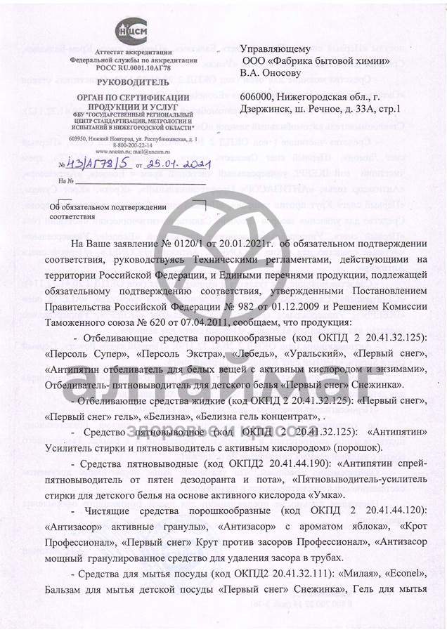 Сертификат на товар Средство для чистки стекол Econel 500мл Средство для чистки стекол Econel 500мл сертификат