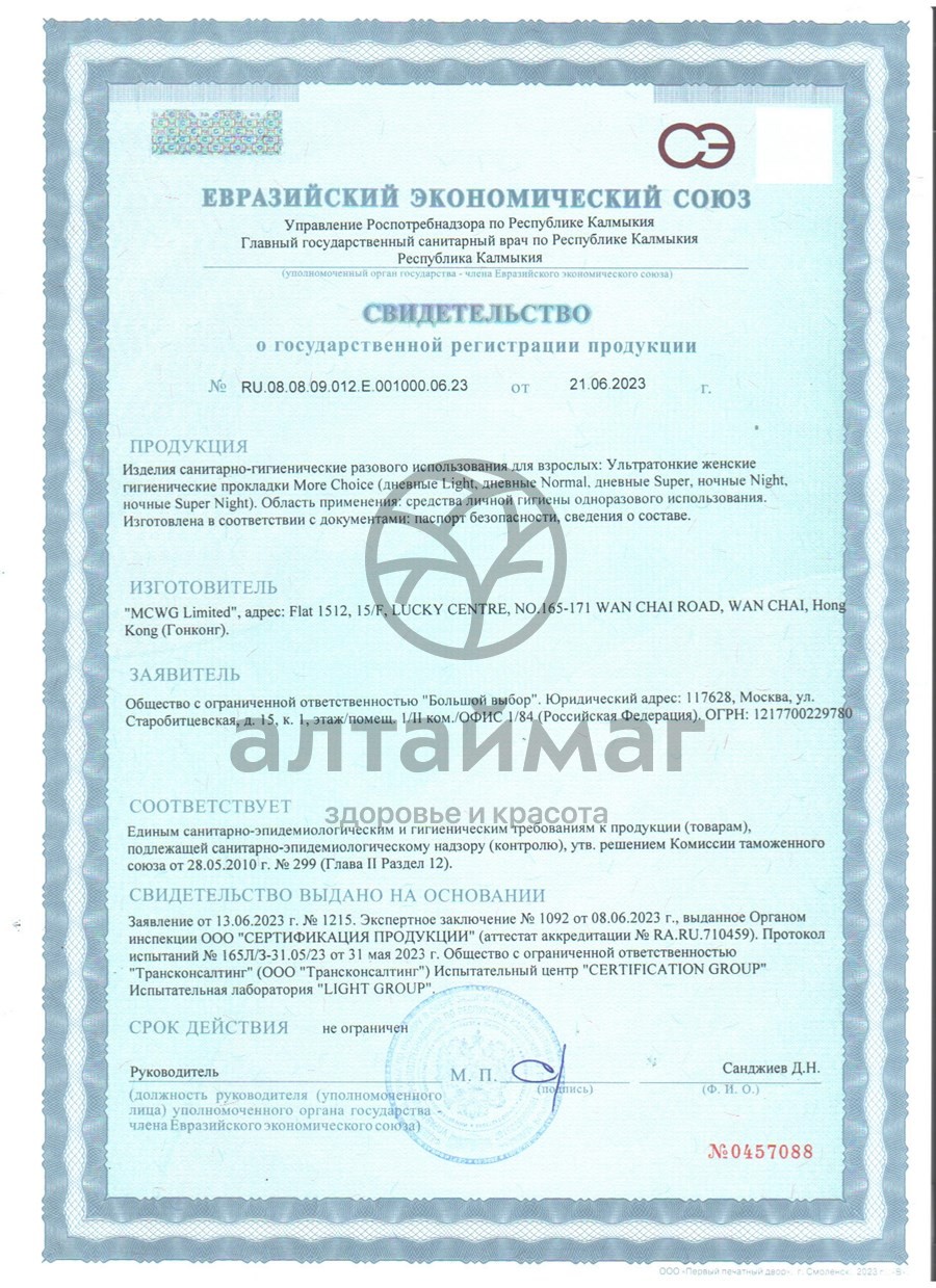 Сертификат на товар Прокладки Ultra Normal Soft 245мм More Choice 10шт Прокладки Ultra Normal Soft 245мм More Choice 10шт сертификат